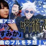 【みんなでフルを予想】キタニタツヤ 「青のすみか」(2023夏アニメ「呪術廻戦 2期 懐玉・玉折」 OP )