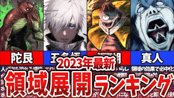 【呪術廻戦】2023年最新！領域展開ランキング！【最新話ネタバレ注意】
