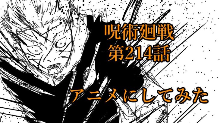 【呪術廻戦 214話】虎杖vs宿儺をアニメにしてみた / Fan Animation