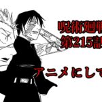 【呪術廻戦 215話】虎杖＆真希vs宿儺をアニメにしてみた / Fan Animation