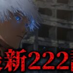 【呪術廻戦】最新222話初見読みライブ!! ※ネタバレ注意