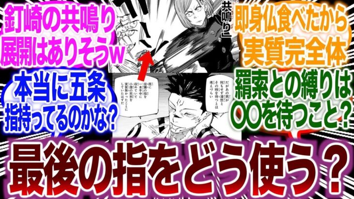 【最新222話】『宿儺の最後の指を五条が所持しているという描写から導く釘崎の”復活”フラグ』に気付いてしまった読者の反応集【呪術廻戦】