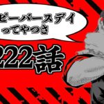 【呪術廻戦 222】地獄を共鳴り初見読みLIVE -ハッピーバースデイってやつさ-【※ネタバレ考察注意】