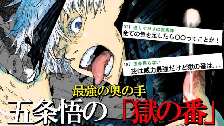 【最新223話】”色相環”から『五条悟の獄の番の正体』を考察する読者の反応集【呪術廻戦】