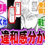 【最新224話】五条や仲間達が伏黒が生きている前提で話をする事に違和感を抱く読者の反応集【呪術廻戦】