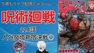 呪術廻戦最新ネタバレ224話