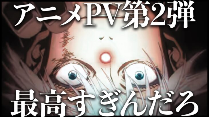 【呪術廻戦】アニメ2期PV第2弾が神通り越して無量空処してました