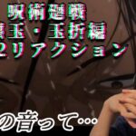 原作勢の人が見る「呪術廻戦」2期　懐玉・玉折編　PV2予告リアクション　Jujutsu Kaisen Season2 Trailer Reaction