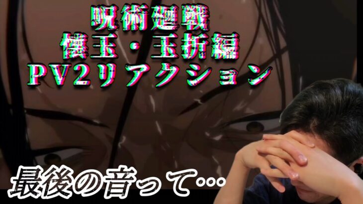 原作勢の人が見る「呪術廻戦」2期　懐玉・玉折編　PV2予告リアクション　Jujutsu Kaisen Season2 Trailer Reaction