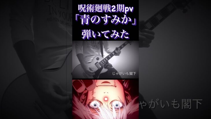 青のすみか　キタニタツヤ　呪術廻戦　2期　ひいてみた　　　　　　　　　#guitarcover  #アニメ  #ギター  #主題歌