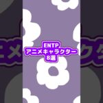 【ENTP】アニメキャラクター8選｜#mbti #entp