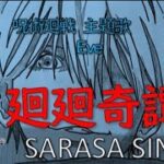 『廻廻奇譚』（かいかいきたん）アニメ呪術廻戦　主題歌　Eve covered by SARASA @SARASASINGS