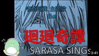 『廻廻奇譚』（かいかいきたん）アニメ呪術廻戦　主題歌　Eve covered by SARASA @SARASASINGS