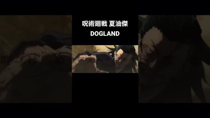 【MAD】夏油傑 DOGLAND #呪術廻戦