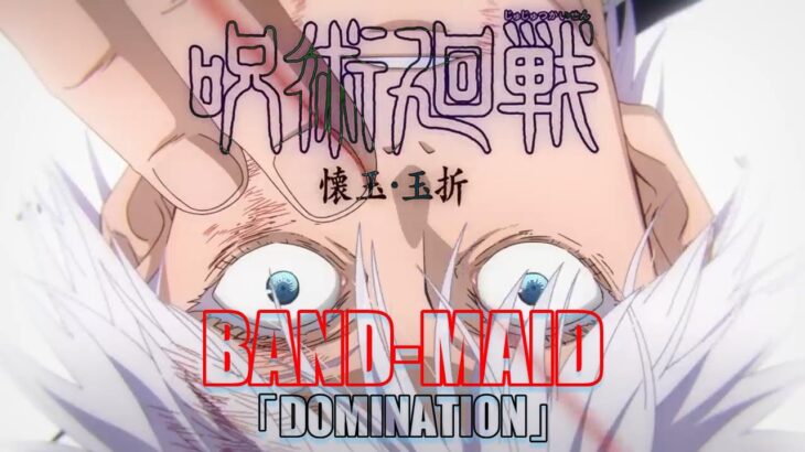 【MAD/AMV】呪術廻戦/jujutsukaisen 第2期【壊玉・玉折】×BAND-MAID「DOMINATION」