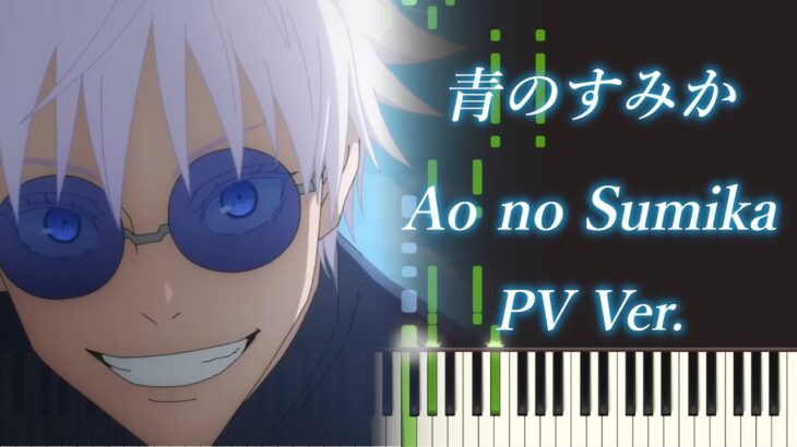 【OP】 Jujutsu Kaisen Season2 “Ao no Sumika” Piano PV Ver./ 呪術廻戦 第2期 懐玉・玉折 「青のすみか」 ピアノ – キタニタツヤ
