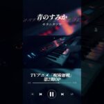 青のすみか – キタニタツヤ　|　Piano Cover / TVアニメ『呪術廻戦』第2期OP #shorts