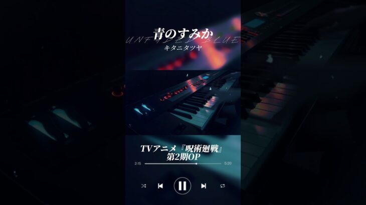 青のすみか – キタニタツヤ　|　Piano Cover / TVアニメ『呪術廻戦』第2期OP #shorts