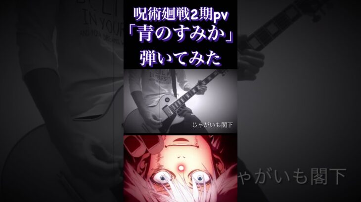#呪術廻戦　#青のすみか　#キタニタケシ　#guitar  #guitarcover  #アニメ