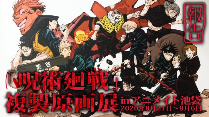 「呪術廻戦」複製原画展 in アニメイト池袋 2020年 jujutsukaisen