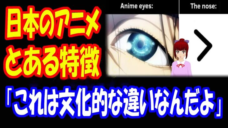 【海外の反応】 日本の アニメ 特有の とある特徴について 外国人から コメント 殺到中！ 「感情を伝えるには 目の方が はるかに重要な 役割を果たすから」