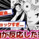 【呪術廻戦】五条の呼びかけに反応した夏油の真相について考える特赦の反応集！