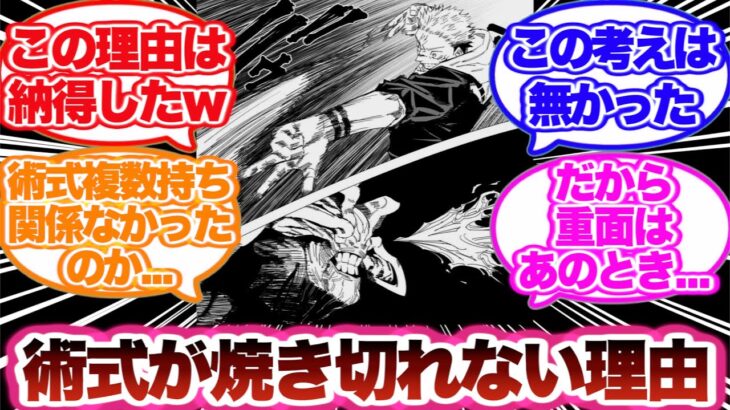 【呪術廻戦】宿儺の術式が領域後焼ききれなかった理由を考察した読者の反応集！