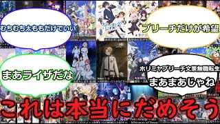 【速報】来期アニメ一覧が公開。今期より不作になってしまう