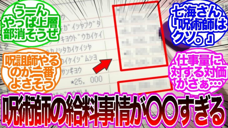 【呪術廻戦】スーパーブラック職業！？呪術師になるメリットが〇〇すぎる件に対する読者の反応集　最新話　ネタバレ