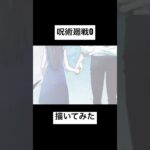 [呪術廻戦0]#描いてみた #イラストメイキング #呪術廻戦　#呪術廻戦0 #お絵描き　#short #漫画