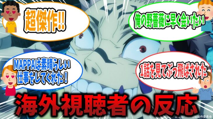 【海外の反応🔥】1話 宿儺の指を食べた虎杖に驚愕の海外視聴者の反応【鬼滅の刃 海外の反応 | 刀鍛冶の里編 海外の反応】