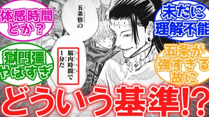 【呪術廻戦考察】「脳内時間で1分ってどういう事なんだろう??」に対する読者の反応集