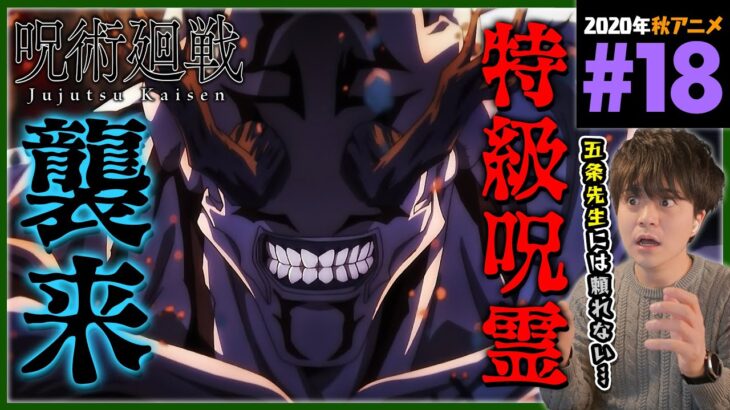 呪術廻戦 1期 第18話 同時視聴 アニメリアクション 初見反応 Jujutsu Kaisen Season 1 Episode 18 Anime Reaction