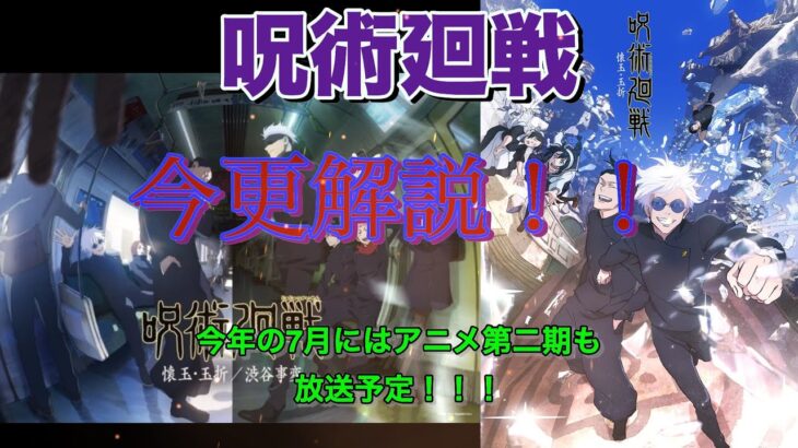 【初投稿】今更聞けない!?『呪術廻戦』ってどんな漫画？アニメ2期も間近!!