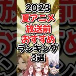 2023夏アニメ放送前おすすめランキング3選