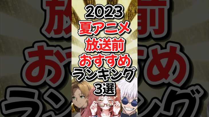 2023夏アニメ放送前おすすめランキング3選