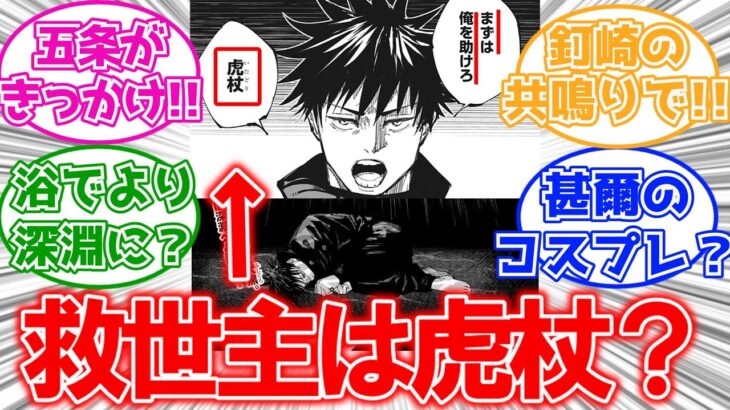 【呪術廻戦224話】伏黒いい加減に宿儺の中から目を覚ませよ!!に対する読者の反応集