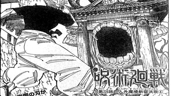 呪術廻戦 226話―日本語のフル 100% ネタバレ『Jujutsu Kaisen』最新226話