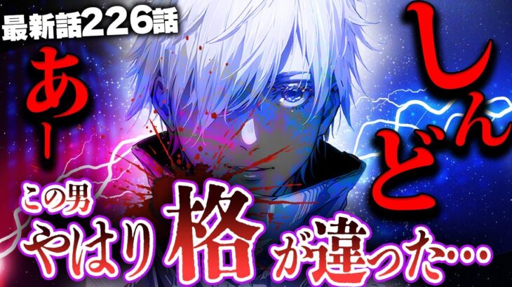 【呪術廻戦】最新話226話感想考察！やはり最強　五条悟の恐ろしさが分かる神回