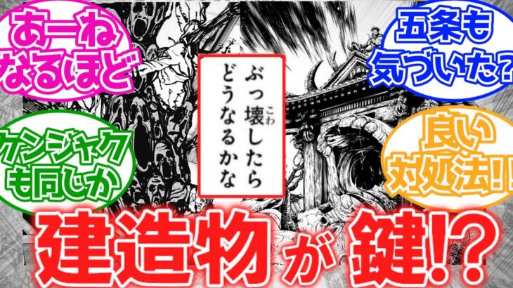 【呪術廻戦226話】「閉じない領域展開は後ろの建造物が鍵では!?」に対する読者の反応集