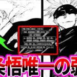 【最新226話】『最強の六眼でも避けられない”五条悟唯一の弱点”』に気付いてしまった読者の反応集【呪術廻戦】