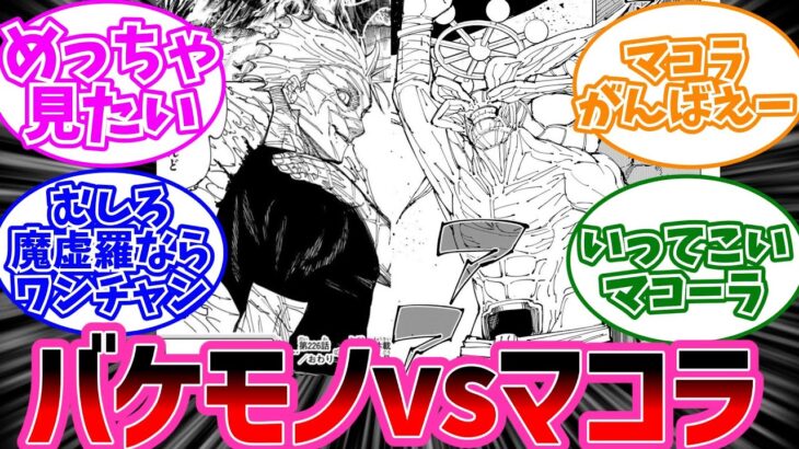 【呪術廻戦最新226話】宿儺の領域を耐えきったバケモノの相手をしないといけない摩虎羅wに対する読者の反応