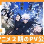 【呪術廻戦】アニメ2期のPV公開