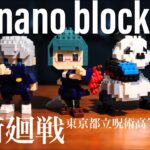 呪術廻戦 ナノブロック #2　nanoblock jujutsu kaisen　東京都立呪術高等専門学校2年生