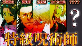 【呪術廻戦】呪術界最高位｢特級呪術師｣！！最強の5人の過去&秘話を徹底解説【※ネタバレ注意