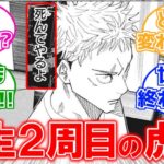 【呪術廻戦IF】2周目の虎杖「あるじゃねーか全員助かる方法！」に対する読者の反応集