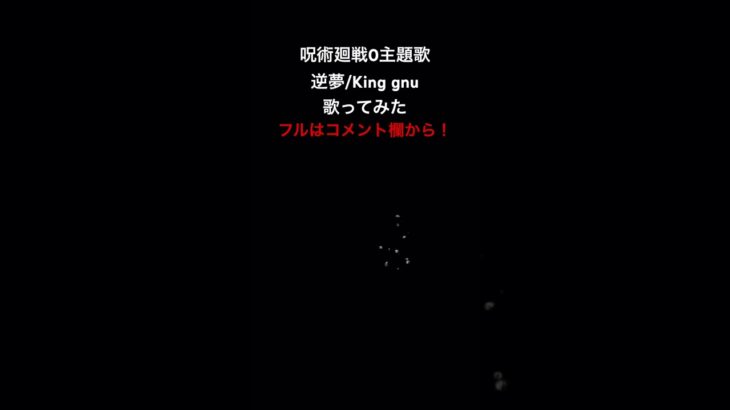 逆夢歌ってみた #Kinggnu #呪術廻戦 #呪術廻戦0 #逆夢 #歌ってみた #Vtuber #乙骨憂太 #shorts