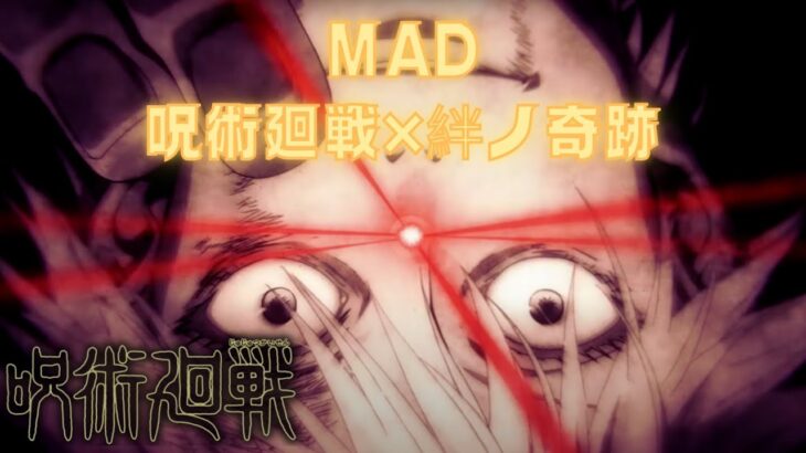 【MAD】呪術廻戦×絆ノ奇跡