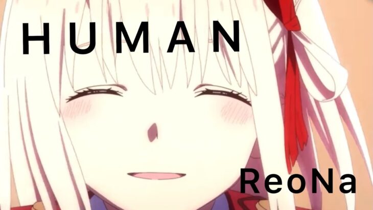【MAD】HUMAN ReoNa×アニメ名シーン