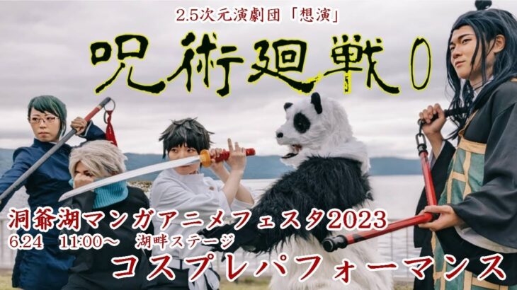 TMAF2023 2.5次元演劇団「想演」呪術廻戦0コスプレパフォーマンス